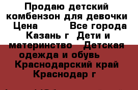 Продаю детский комбензон для девочки › Цена ­ 500 - Все города, Казань г. Дети и материнство » Детская одежда и обувь   . Краснодарский край,Краснодар г.